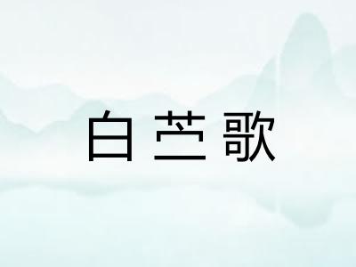白苎歌