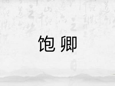 饱卿