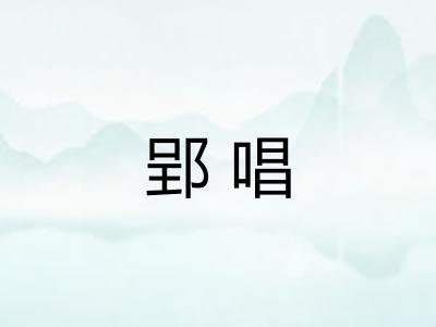 郢唱
