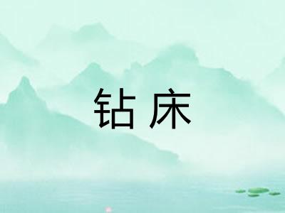 钻床