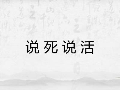 说死说活