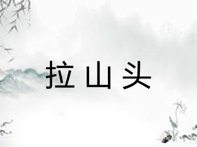 拉山头
