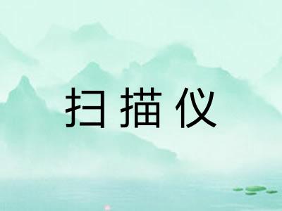 扫描仪