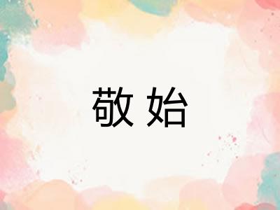 敬始
