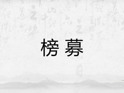 榜募
