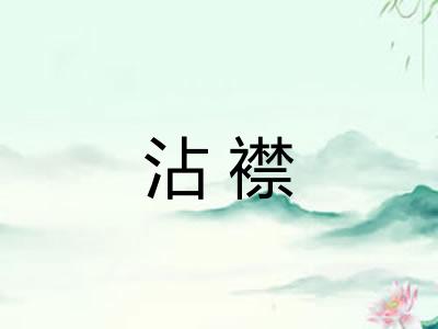 沾襟