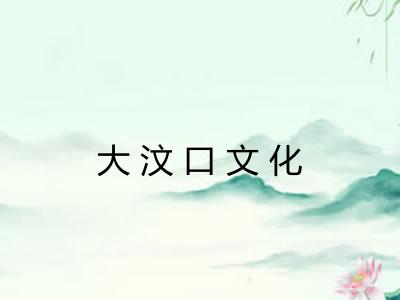 大汶口文化