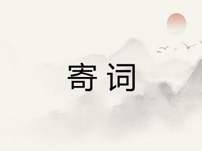 寄词