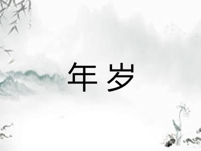 年岁