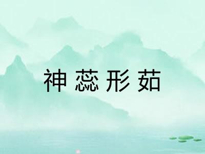 神蕊形茹