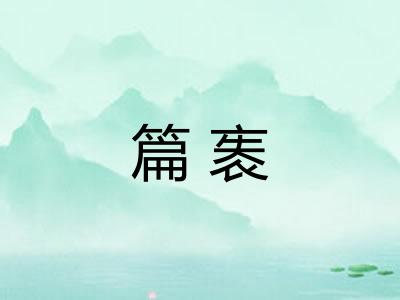 篇袠