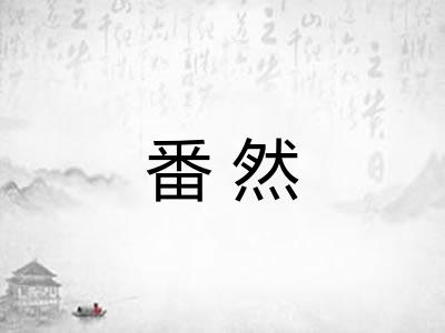 番然