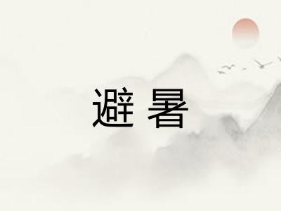避暑