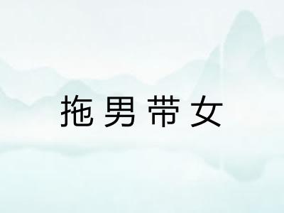 拖男带女