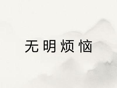 无明烦恼