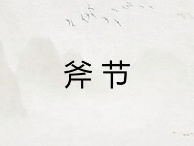 斧节