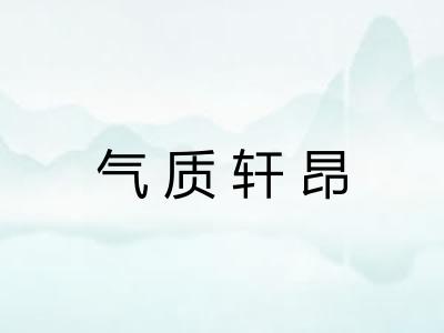 气质轩昂