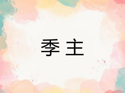 季主