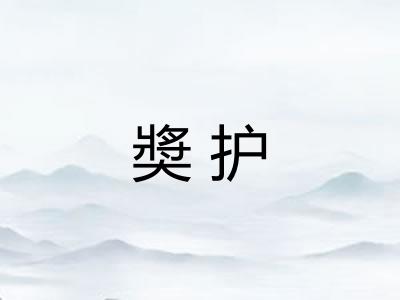 奬护