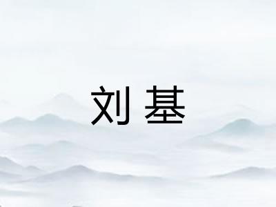 刘基