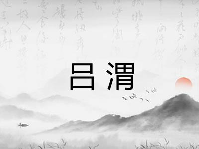 吕渭