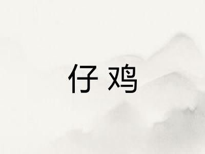 仔鸡