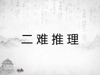 二难推理