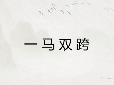 一马双跨