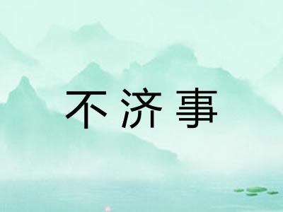 不济事