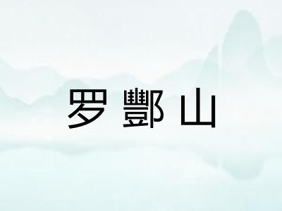罗酆山