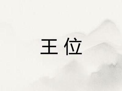 王位