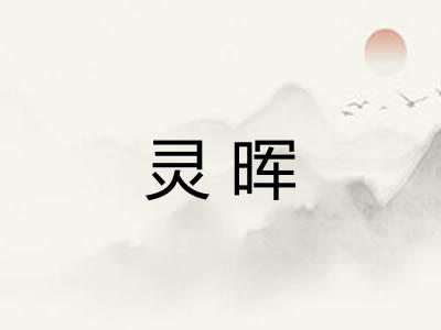 灵晖