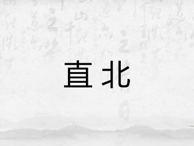 直北