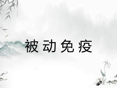 被动免疫