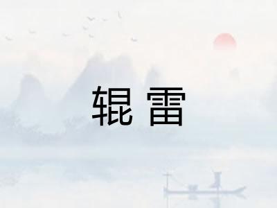 辊雷