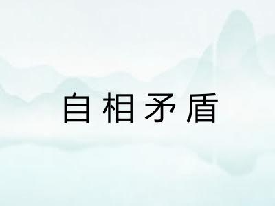 自相矛盾