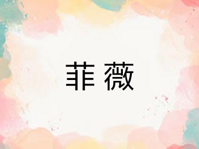 菲薇