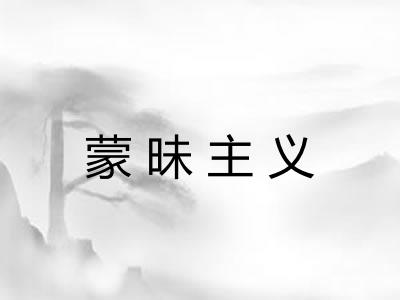 蒙昧主义