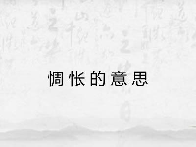 惆怅的意思