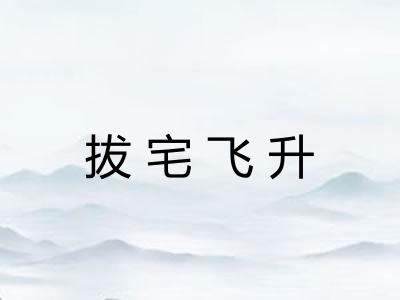 拔宅飞升