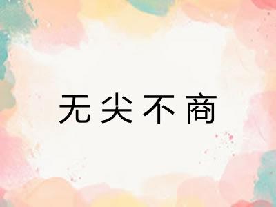 无尖不商