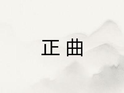 正曲