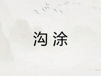 沟涂