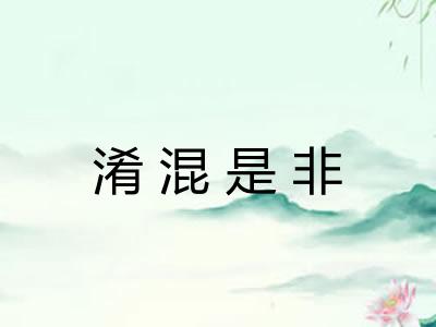 淆混是非