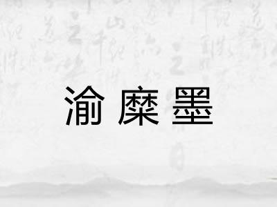 渝糜墨