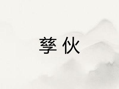 孳伙