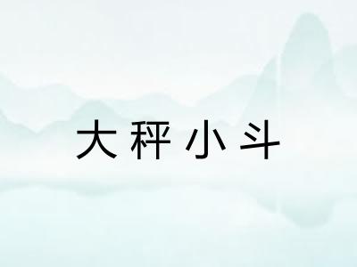 大秤小斗