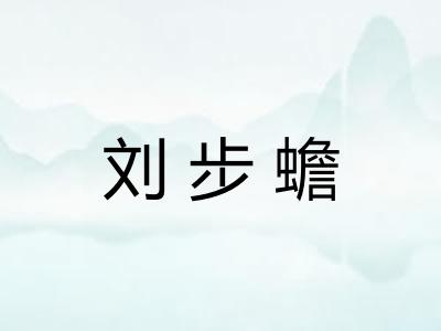 刘步蟾
