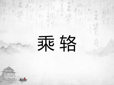 乘辂