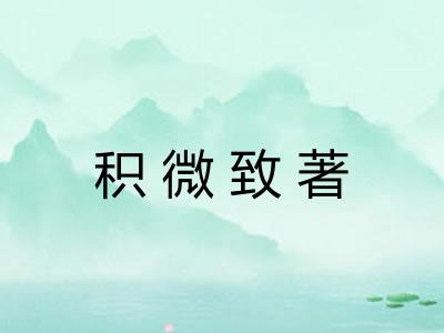 积微致著